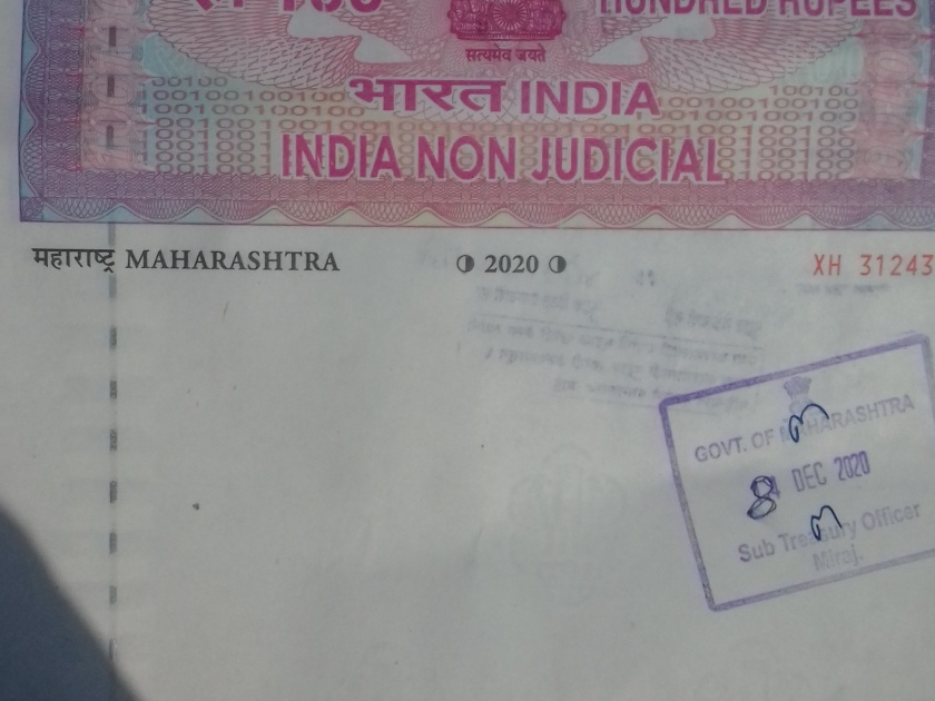 Smuggling of stamps is rampant in Sangli district | सांगली जिल्ह्यात मुद्रांकाची तस्करी जोरात, शंभराचा मुद्रांक १२० रुपयांना
