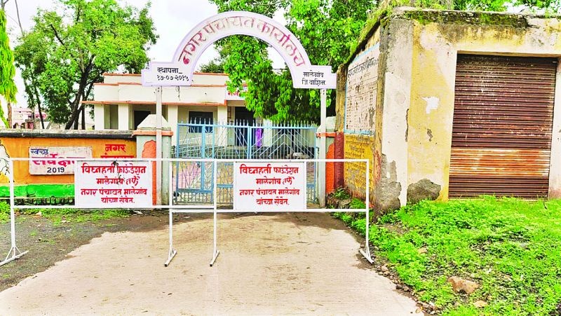 CoronaVirus : Malegaon Nagar Panchayat Seal | कोरोनाबाधित रुग्ण आढळल्याने मालेगाव नगर पंचायत सील