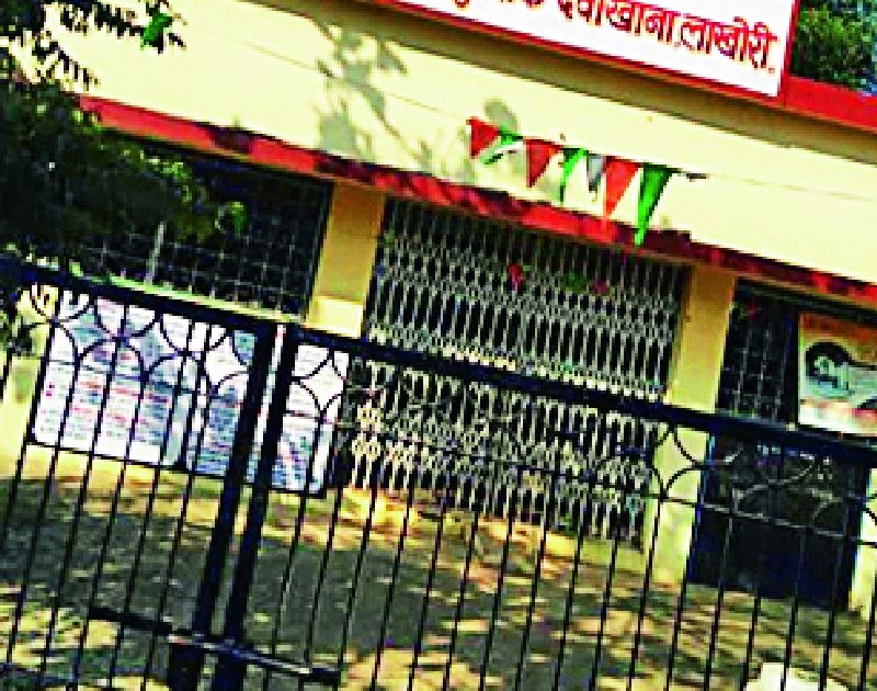 Hospital lock at Lakhori closed | लाखोरी येथील दवाखाना कुलूप बंद