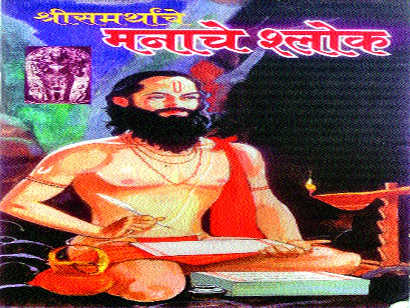 'Manache Shloka' became a 'Bhadavachane' emotion of speech: The daily reading of Praveen, Paramarth, philosophy of philosophy | ‘मनाचे श्लोक’ बनले आयुष्याची ‘बोधवचने’ भावकाव्य : प्रपंच, परमार्थ, तत्त्वज्ञानाच्या ग्रंथाचे नित्य श्रवण-पठण