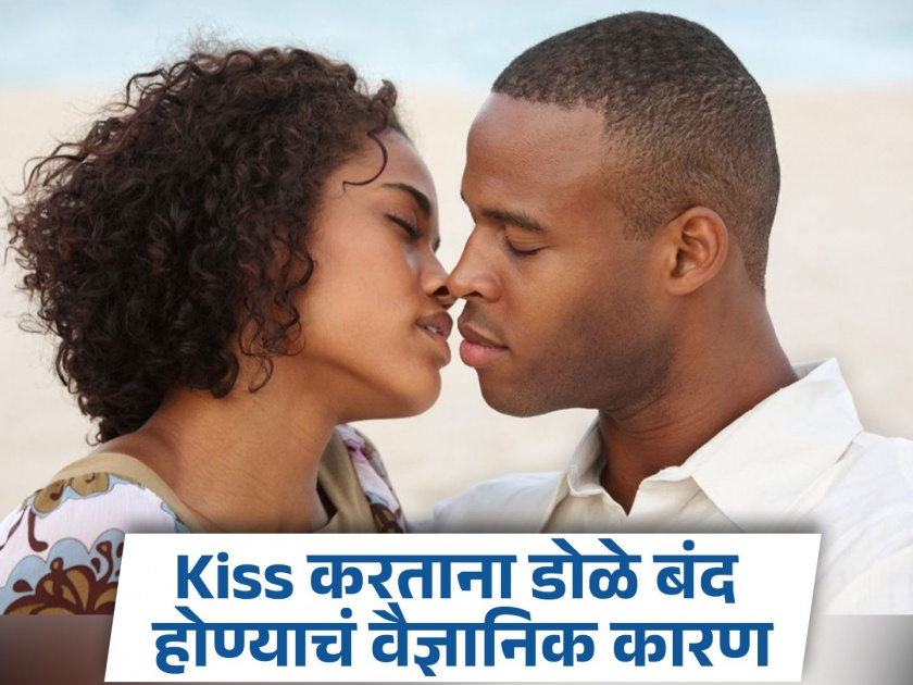 Kiss Day : Why do eyes close while kissing? You may not even know the reason... | Kiss Day : किस करताना डोळे बंद का होतात? तुम्हालाही माहीत नसेल याचं कारण...