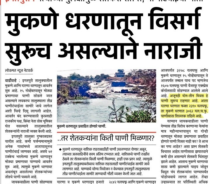  Impact of 'Lokmat' ...... Damage dam is damaged | प्रभाव ‘लोकमत’चा...... मुकणे धरणाचा विसर्ग झाला बंद