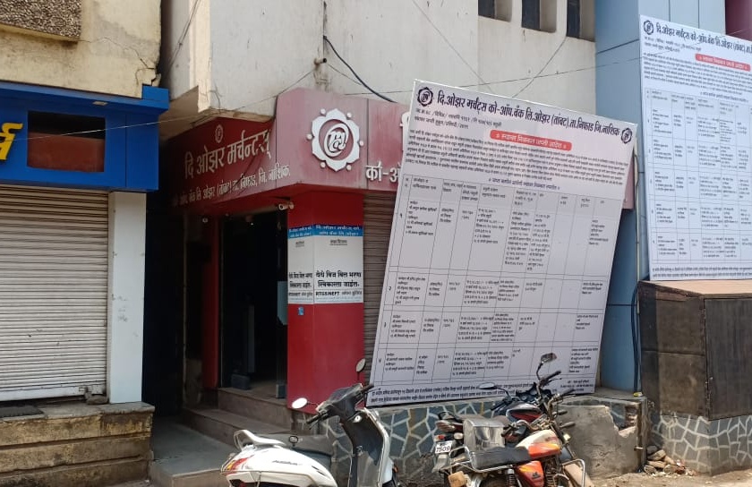 Ozar merchant bank has lost millions of crores | ओझर मर्चट बँकेस सव्वा कोटीला गंडा