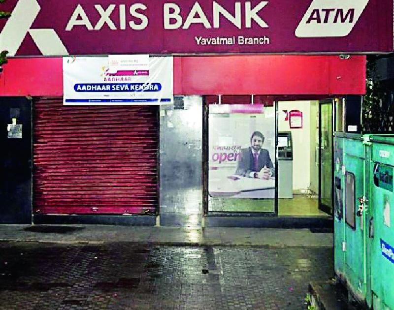 ATMs in Yavatmal city unattended | यवतमाळ शहरातील एटीएम बेवारस