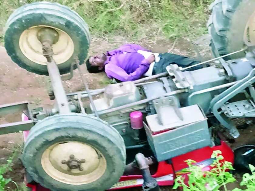 The driver died on the spot when the tractor overturned | ट्रॅक्टर उलटल्याने चालक जागीच ठार