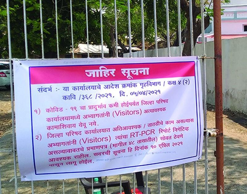 No enterance in Zilla Parishad without RTPCR test | आरटीपीसीआर चाचणीशिवाय जिल्हा परिषदमध्ये प्रवेश नाही