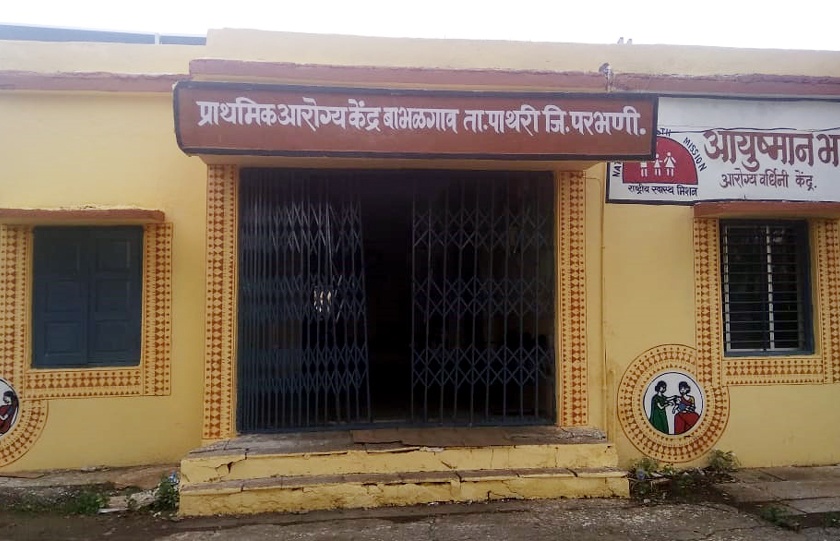 Parbhani: The primary health center of Babalgaon is sick | परभणी: बाभळगावचे प्राथमिक आरोग्य केंद्रच आजारी