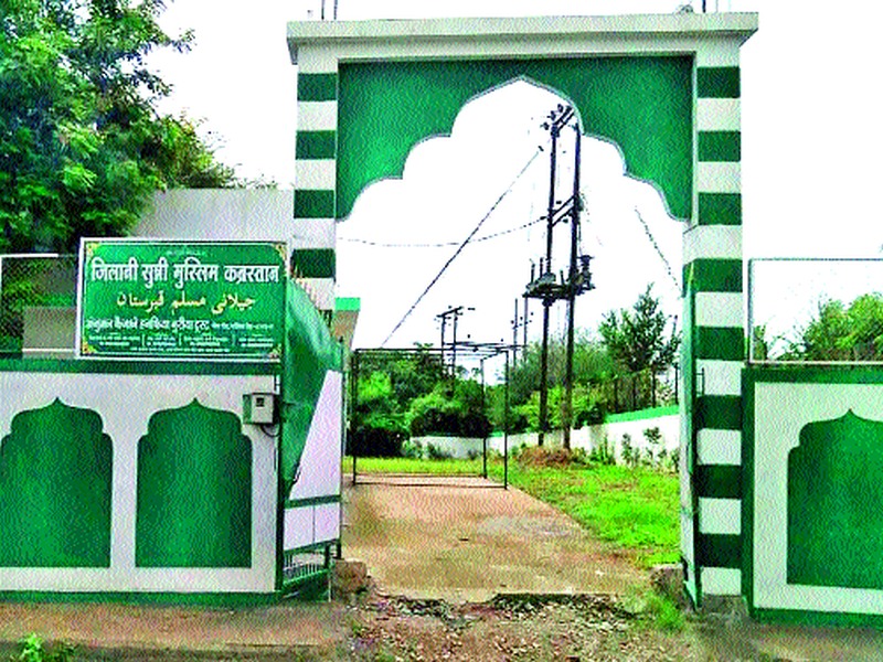 Jilani implemented Sunni Muslim graveyard | जिलानी सुन्नी मुस्लीम कब्रस्तान कार्यान्वित