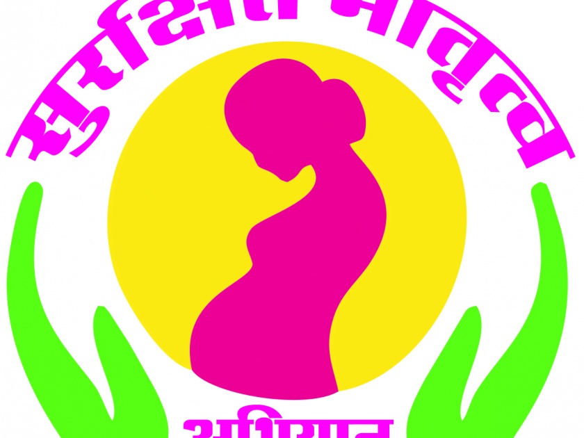 Beed tops behind Metro City in safe motherhood campaign | सुरक्षित मातृत्व अभियानात मेट्रो सिटींना मागे टाकत बीड अव्वल
