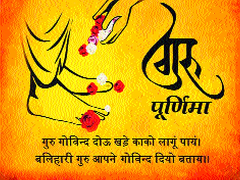  Today, take the time of Guru Pujan | आज ग्रहणवेधकाळातही करा गुरुपूजन