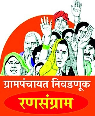 Polling for 341 Gram Panchayats today | ३४१ ग्रामपंचायतींसाठी आज मतदान
