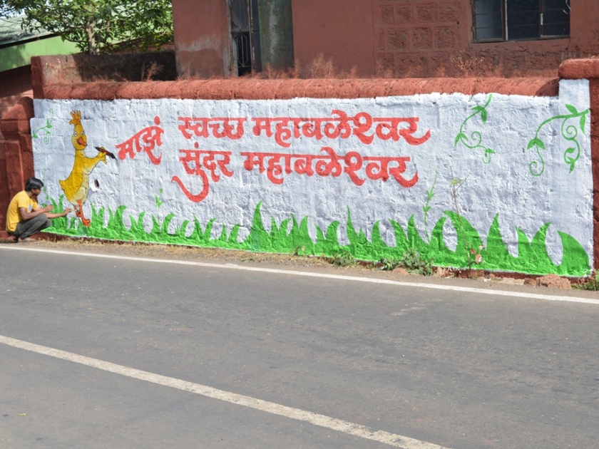  Clean, beautiful Mahabaleshwar, started talking about the wall .., Municipal corporation took the work of cleanliness | स्वच्छ, सुंदर महाबळेश्वर, भिंतीही बोलू लागल्या.., पालिकेने युद्धपातळीवर घेतले स्वच्छतेचे काम हाती