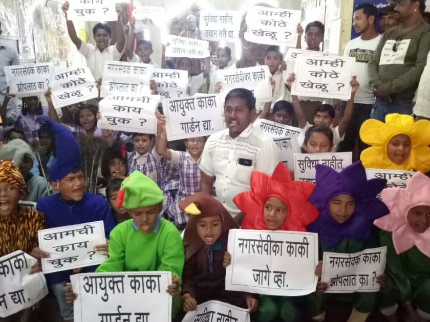 Commissioner of Kaka Garden, Sangli Municipal Corporation | आयुक्त काका गार्डन द्या,  सांगली महापालिकेसमोर शाळकरी अनोखे मुलांचे आंदोलन 