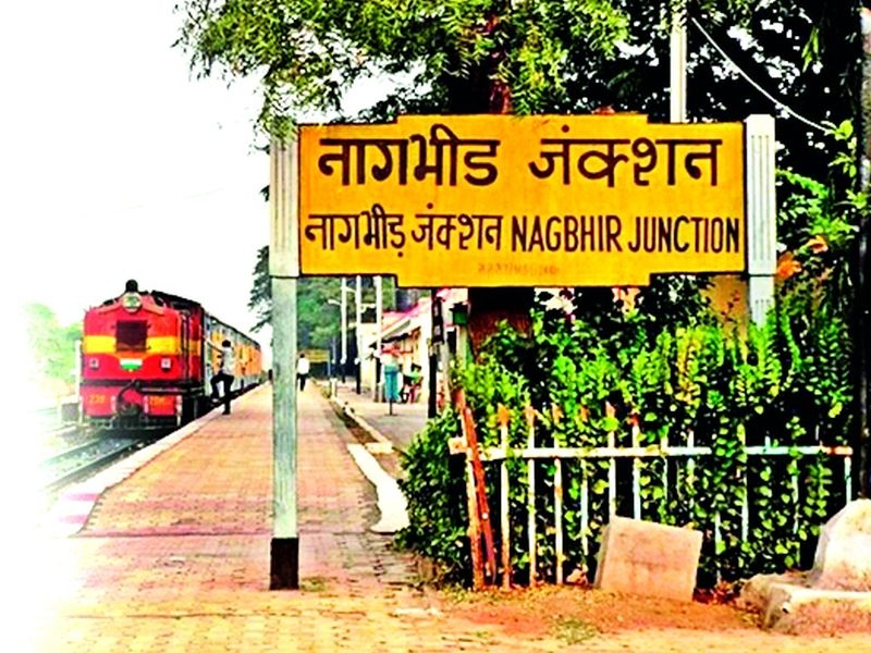 Super train stops at Nagbhid Junction are still closed | नागभीड जंक्शनमध्ये रेल्वेच्या सुपर गाड्यांचे थांबे अजून बंदच