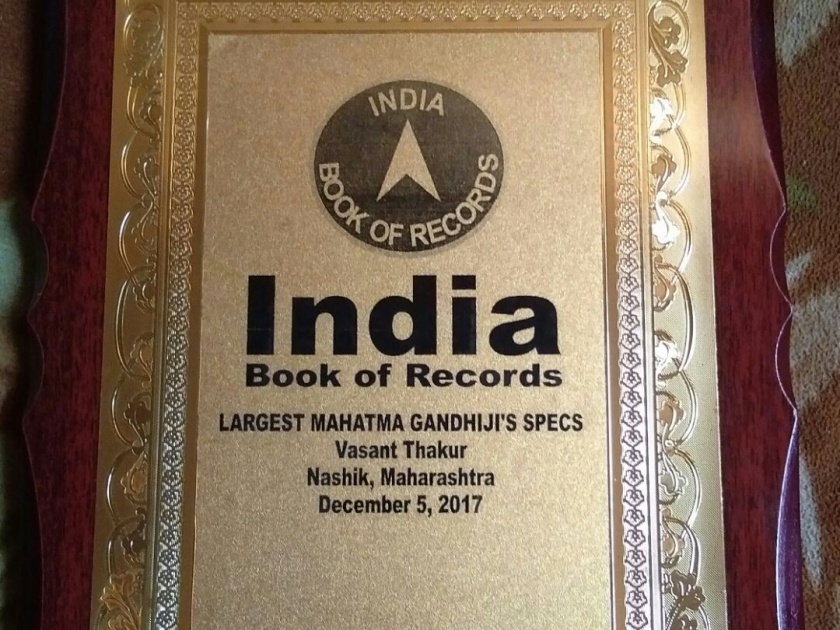 Indian Book of Records of Gandhi Chashmani Reporter, Recorded by Nashik | गांधी चष्म्याच्या प्रतिकृतीची इंडियन बुक आॅफ रेकॉर्डतर्फे नोंद, नाशिकच्या शिरपेचात मानाचा तुरा