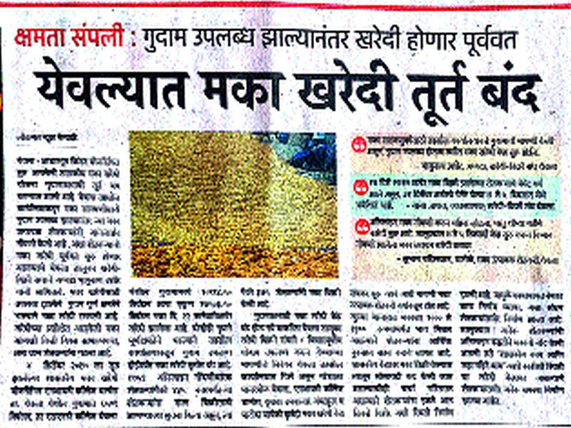 Administrative Letter: Goshala Panjrapapol Badaam available from Thursday to buy maize | प्रशासनाचे पत्र : गोशाळा पांजरापोळचे गुदाम उपलब्ध गुरुवारपासून मका खरेदी