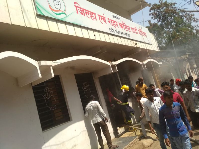 Gondia District Congress Committee office gets fire | गोंदिया येथील जिल्हा काँग्रेस कमिटी कार्यालयाला आग