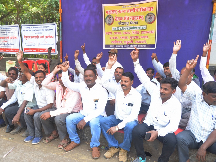 To keep the village workers in front of Collector Office of Kolhapur | ग्रामरोजगार सेवकांतर्फे कोल्हापूर जिल्हाधिकारी कार्यालयासमोर धरणे