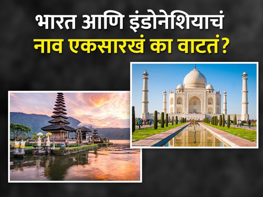 Do you know what is the meaning of Indonesia and how it connected with India | भारत आणि इंडोनेशियाचं नाव एकसारखं का वाटतं? जाणून घ्या याचा अर्थ...