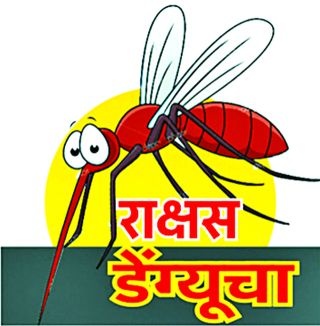 300 acne also known for its dengue | 300 चिमुकलेही डेंग्यूच्या विळख्यात