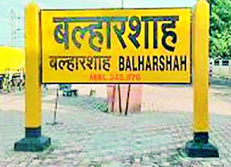 Ballarshah railway station to be cut | बल्लारशाह रेल्वे स्टेशन कात टाकणार