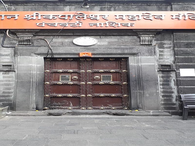 Closed to show Kalarama, Sitagunfa, Kapaleswar Temple | नाशिकचे ऐतिहासिक श्री काळाराम, सीतागुंफा, कपालेश्वर मंदिर दर्शनासाठी बंद