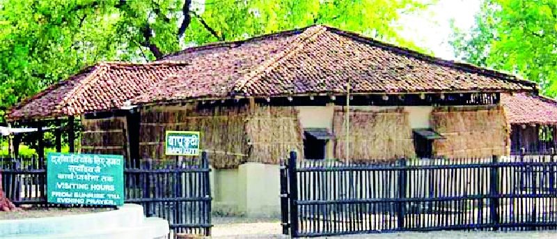 Give Sevagram Ashram to heritage site | सेवाग्राम आश्रमाला वारसास्थळाचा दर्जा द्या