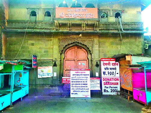 Trimbakeshwar temple closed for devotees! | त्र्यंबकेश्वर मंदिर भाविकांसाठी बंद!