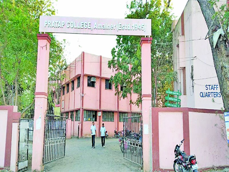  Autonomous Status of Pratap College of Amalner | अमळनेरच्या प्रताप कॉलेजला स्वायत्त दर्जा