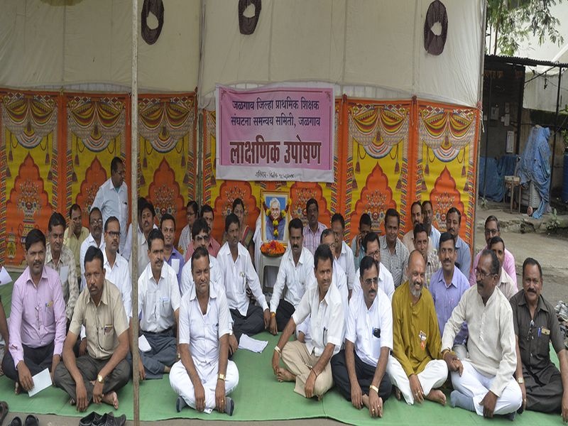 Semiotic fasting of primary teachers in Jalgaon | जळगावात प्राथमिक शिक्षकांचे लाक्षणिक उपोषण