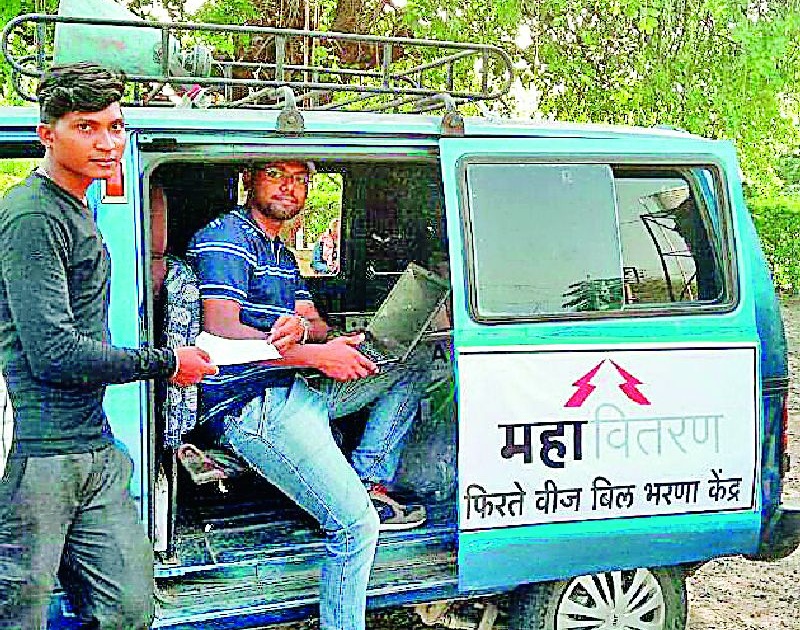 Mobile van to pay electricity bill | वीज बिल भरण्यासाठी मोबाईल व्हॅन