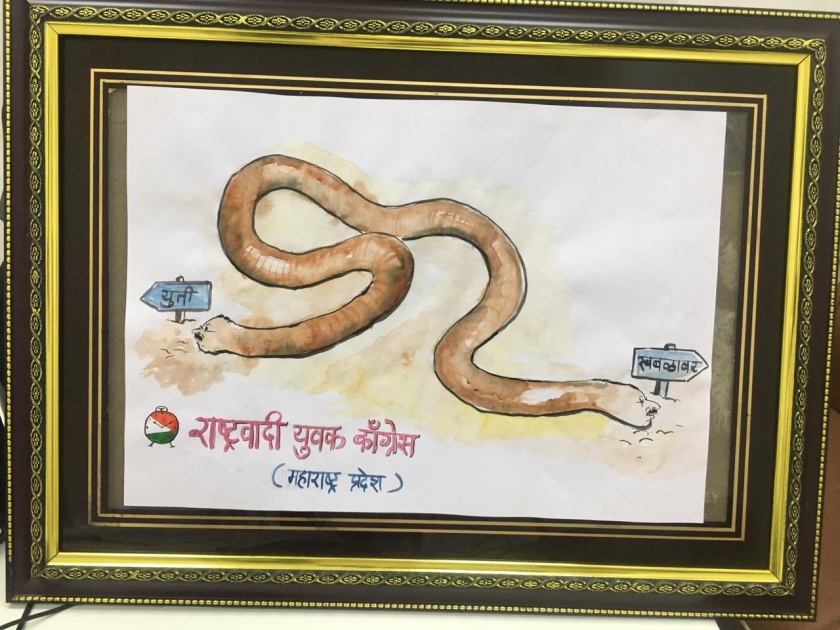 Cartoon cartoon of Danti Dast by Shivsena Youth NCP | युवक राष्ट्रवादीकडून शिवसेनेला दुतोंडी सापाचे व्यंगचित्र भेट