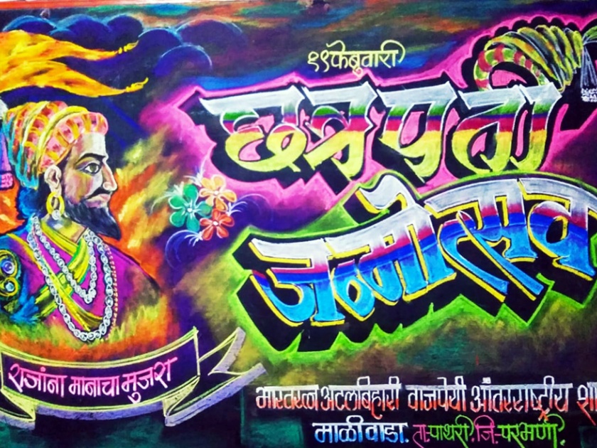 Parbhani: A colorful chalk drawn by Shiva | परभणी : रंगीत खडूंनी रेखाटले शिवरायांचे लक्षवेधक चित्र