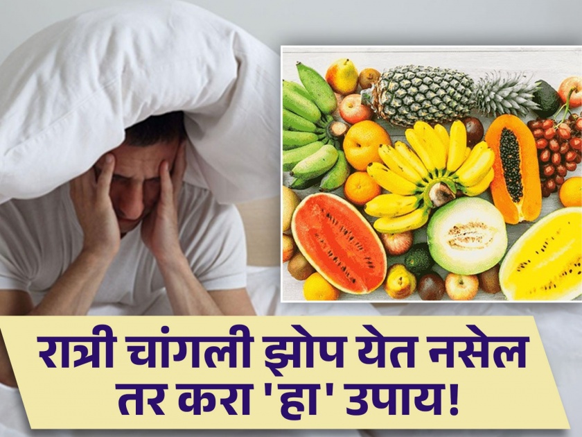 Expert claims eating banana help for good sleep | एक्सपर्टचा दावा रात्री 'हे' फळ खाल्ल्यास येईल चांगली आणि लवकर झोप, एकदा ट्राय कराच!