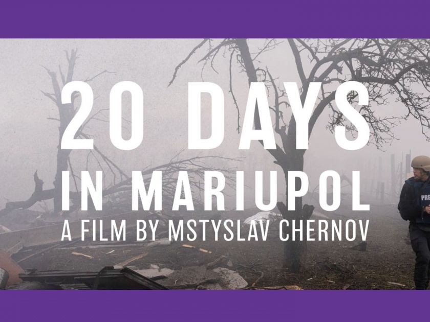 the 20 twenty days in mariupol a cruel story of reality of russia ukraine war | ट्वेंटी डेज इन मारियुपोल.. वास्तवाची क्रूर कहाणी!