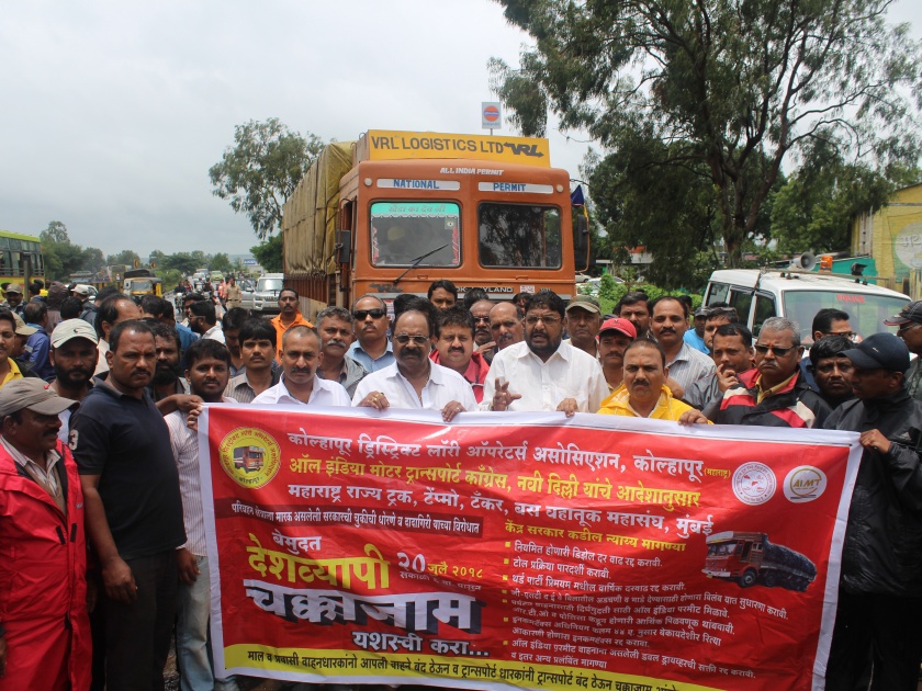 Kolhapur: Launch of lorry operators nationwide 'Chakka Jam' | कोल्हापूर : लॉरी आॅपरेटर्स चा देशव्यापी ‘चक्का जाम’ सुरू