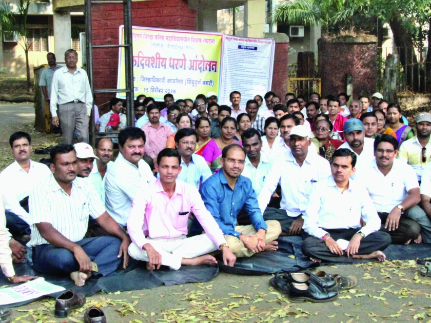 Demand Movement of junior college teachers protest against the office of the Collector of Sindhudurg | सिंधुदुर्ग जिल्हाधिकारी कार्यालयासमोर कनिष्ठ महाविद्यालयीन शिक्षकांचे धरणे आंदोलन
