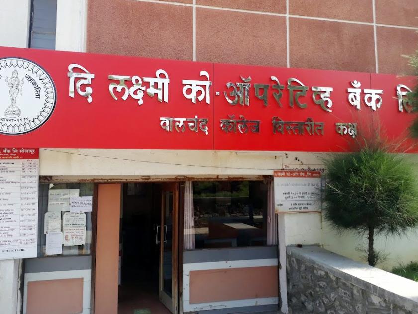 Consoling; 144 crore deposited in the accounts of 13,000 depositors of Lakshmi Bank in Solapur | दिलायादायक; सोलापुरातील लक्ष्मी बँकेच्या १३ हजार ठेवीदारांच्या खात्यात १४४ कोटी जमा