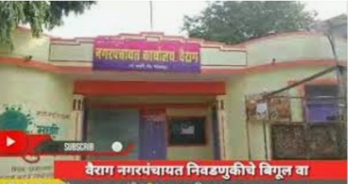 Breaking; One-sided rule of NCP's Niranjan Bhumkar over Vairag Nagar Panchayat | Breaking; वैराग नगरपंचायतीवर राष्ट्रवादी काँग्रेसच्या निरंजन भूमकरांची एकहाती सत्ता