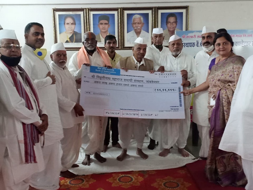 Funds for Gatha Parayan ceremony to Nivruttinath Sansthan | गाथा पारायण सोहळ्यातील निधी निवृत्तिनाथ संस्थानला