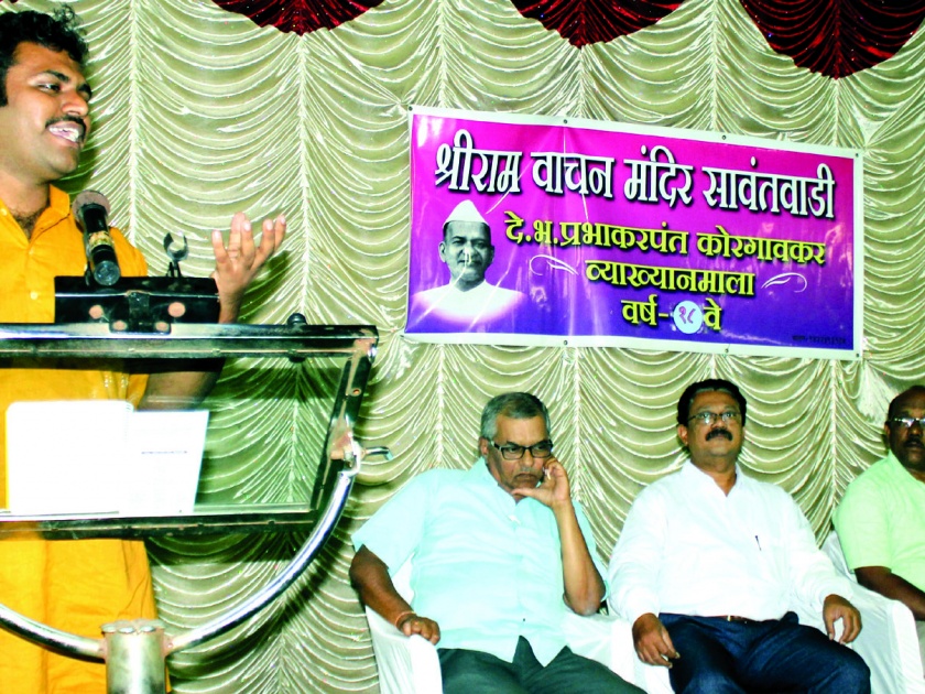 Dharma for the country's democracy threatens: Shriranjan Awate, Prabhakrapant Korgaonkar Lecturer in Sawantwadi | धर्मवादामुळे देशाची लोकशाही धोक्यात : श्रीरंजन आवटे , सावंतवाडीत प्रभाकरपंत कोरगावकर व्याख्यानमाला