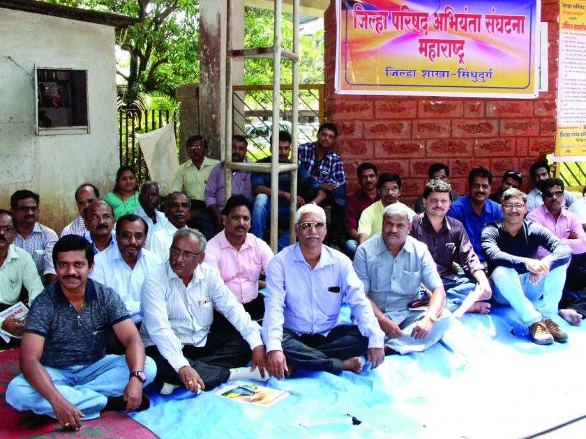 Sindhudurg: The protest movement of the Engineer's organization, the protest movement before the Zilla Parishad Bhavan | सिंधुदुर्ग : अभियंता संघटनेचे रजा आंदोलन, जिल्हा परिषद भवनासमोर धरणे आंदोलन