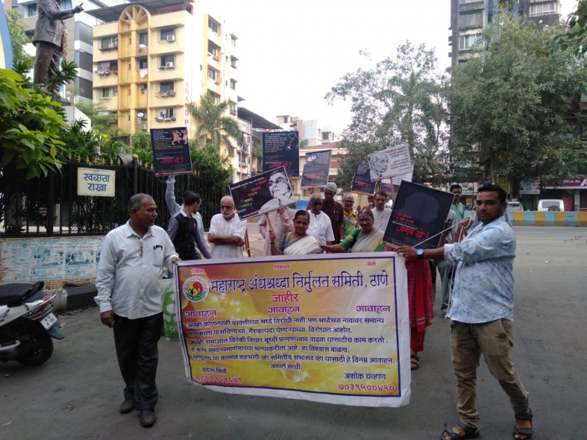 Ananias activists fearless rally in Thane city; Dr. Dabholkar condemns murder | अंनिसच्या कार्यकर्त्यांची ठाणे शहरात निर्भय रॅली; डॉ. दाभोलकरांच्या हत्येचा निषेध