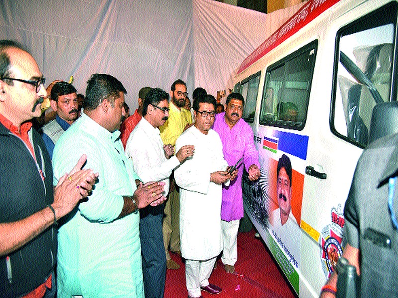  Raj Thackeray's inauguration by Kailash Mitra Mandal Ambulance | कैलास मित्रमंडळाच्या रुग्णवाहिकेचे राज ठाकरे यांच्या हस्ते लोकार्पण