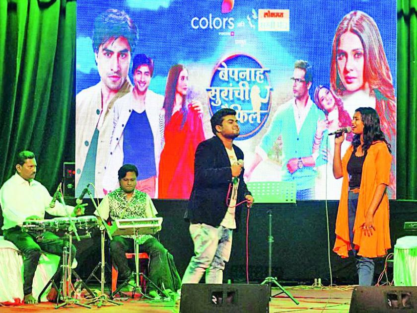 Colors and Lokmat are celebrated in a unannounced safety concert organized! | कलर्स आणि लोकमत तर्फे आयोजित बेपनाह सुरांच्या मैफिलीत सखी झाल्या धुंद !