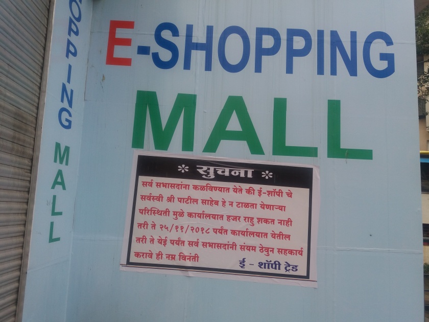 Indiranagar E-Trade Shopy Mall Seal | इंदिरानगर ई ट्रेड शॉपी मॉल सील