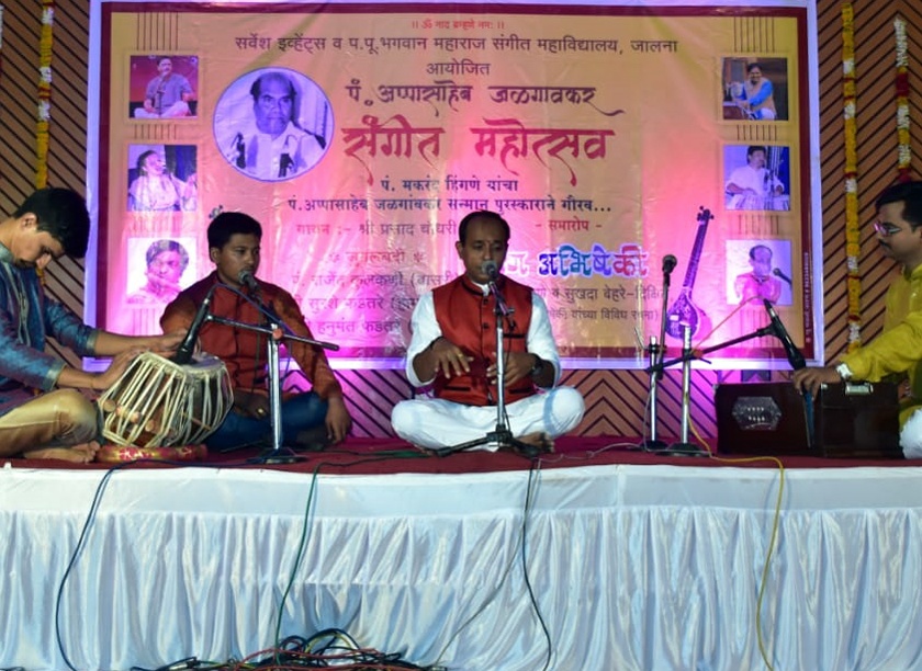 Appaappaheb Jalgaonkar Music Festival | पं.अप्पासाहेब जळगावकर ‘संगीत महोत्सव’ उत्साहात