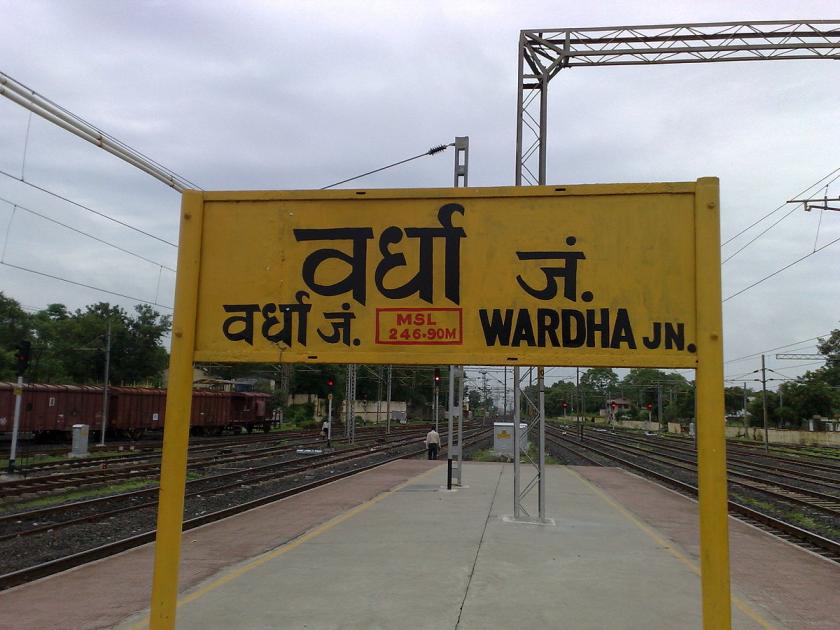 Wardha railway station, stood on 36th in country & 7 th in region in cleanliness | वर्धा रेल्वेस्थानकाचा स्वच्छतेत देशात ३६ वा तर विभागात सातवा क्रमांक