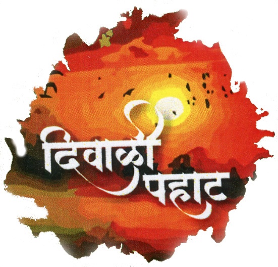 Friday Diwali morning event | शुक्रवारी दिवाळी पहाटचा कार्यक्रम