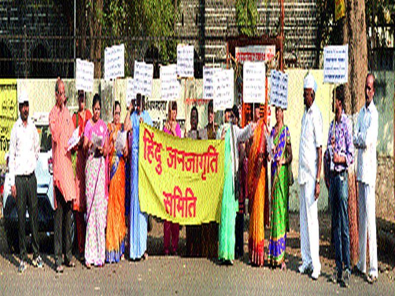  Hindu Janajagruti Samiti's demonstrations | हिंदू जनजागृती समितीची निदर्शने